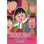 櫻桃小丸子游戲故事繪本：我的爸爸媽媽