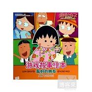 櫻桃小丸子游戲故事繪本：最好的朋友