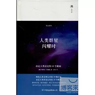 人類群星閃耀時
