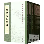柳宗元集校注(全10冊)
