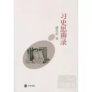 習史思辨錄