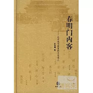 春明門內客：北京老宅院里的文化名人