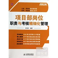 項目部崗位職責與考核精細化管理