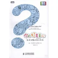 你的燈亮著嗎?發現問題的真正所在