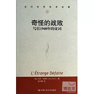 奇怪的戰敗：寫在1940年的證詞