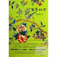 百年好合：民國素人志