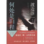 何處是歸程