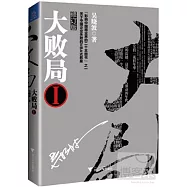 大敗局 Ⅰ 修訂版