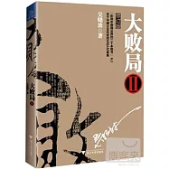 大敗局 Ⅱ 修訂版