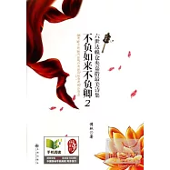 不負如來不負卿.2