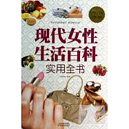 現代女性生活百科實用全書(超值白金版)