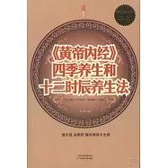 《黃帝內經》四季養生和十二時辰養生法(超值白金版)