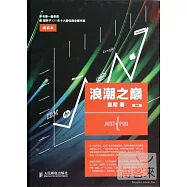 浪潮之顛(第二版)