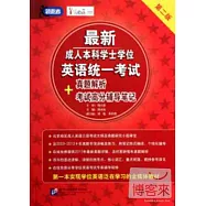 最新成人本科學士學位英語統一考試真題解析+考試高分輔導筆記(第二版)