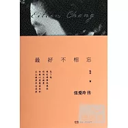 最好不相忘：張愛玲