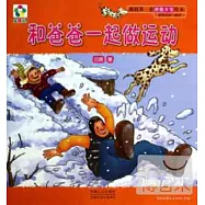 我的第一套潛能開發繪本·爸爸寶寶一起讀：和爸爸一起做運動