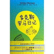 多克斯羅馬日記