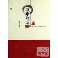城市旅游——解讀城市性格與旅游