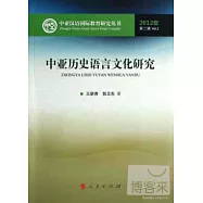 中亞歷史語言文化研究：2012年.第二輯