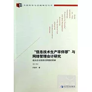 「信息技術生產率佯謬」與網絡管理會計研究：走出企業信息化困境的思路(第二版)