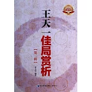 王天一佳局賞析 第二輯