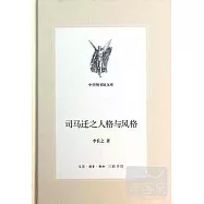 司馬遷之人格與風格