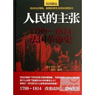 人民的主張：1789~1814法國革命史