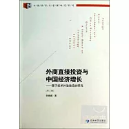 外商直接投資與中國經濟增長：基於技術外溢效應的研究(第二版)