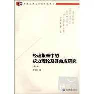 經理報酬中的權力理論及其效應研究(第二版)