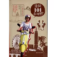 請問101在哪里?：一個北京女學生的愛台灣游記學