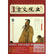 古文觀止(增訂版&middot;插圖本)