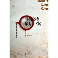 零點書庫.特倫特最後一案