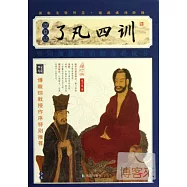 了凡四訓(增訂版&middot;插圖本)