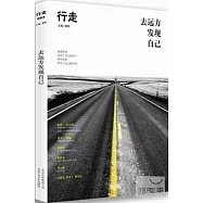 行走：去遠方發現自己