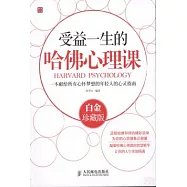 受益一生的哈佛心理課：一本獻給所有心懷夢想的年輕人的心靈指南(白金珍藏版)