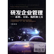 研發企業管理：思想、方法、流程和工具
