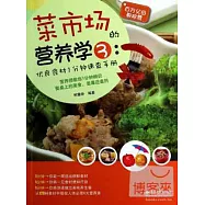 菜市場的營養學3：優良食材1分鍾速查手冊