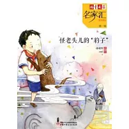 怪老頭兒的「豹子」