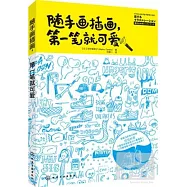 隨手畫插畫，第一筆就可愛