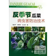 反季節瓜菜病蟲害防治技術