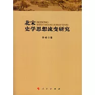 北宋史學思想流變研究