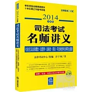 2014全新版司法考試名師講義社會主義法治理念&middot;法理學&middot;法制史&middot;憲法&middot;司法制度和法律職業道德