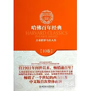 哈佛百年經典 10卷：古希臘羅馬名人傳
