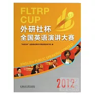 2012「外研社杯」全國英語演講大賽