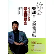 你會管理自己的健康嗎：何裕民教授健康新宣言