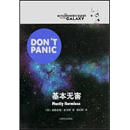 基本無害