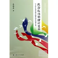 政治認同的理論思辨--與大學生談實現中國夢的自信和自覺