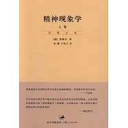 精神現象學(上下卷)