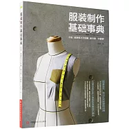 服裝制作基礎事典