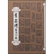 吳昌碩篆書字典